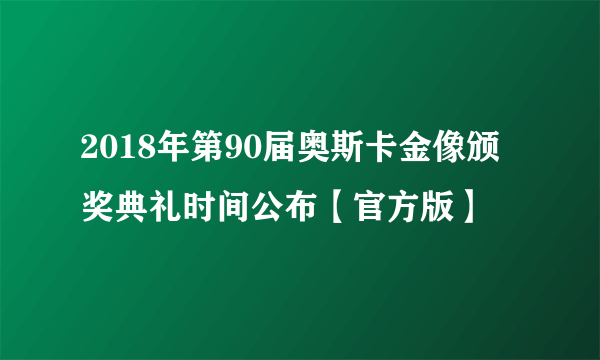 2018年第90届奥斯卡金像颁奖典礼时间公布【官方版】