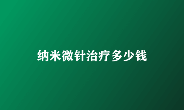 纳米微针治疗多少钱