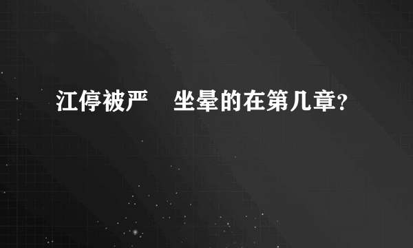 江停被严峫坐晕的在第几章？