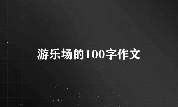 游乐场的100字作文