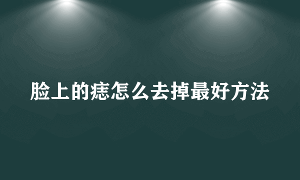 脸上的痣怎么去掉最好方法