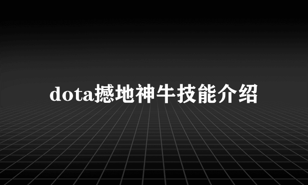 dota撼地神牛技能介绍