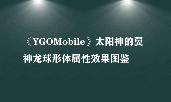 《YGOMobile》太阳神的翼神龙球形体属性效果图鉴