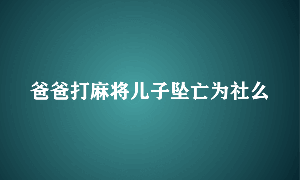 爸爸打麻将儿子坠亡为社么