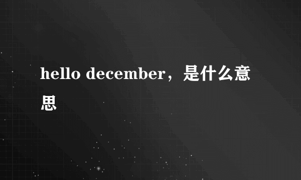 hello december，是什么意思