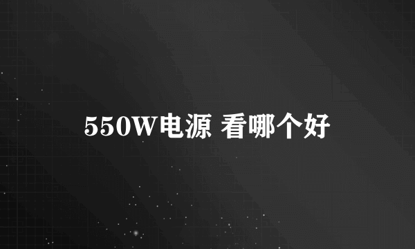 550W电源 看哪个好