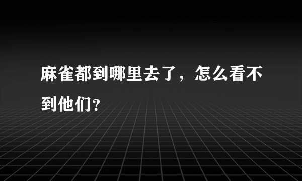 麻雀都到哪里去了，怎么看不到他们？