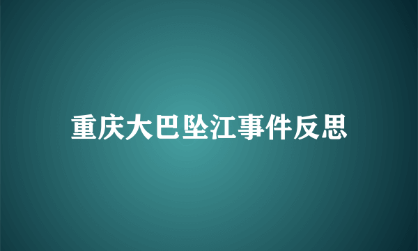 重庆大巴坠江事件反思