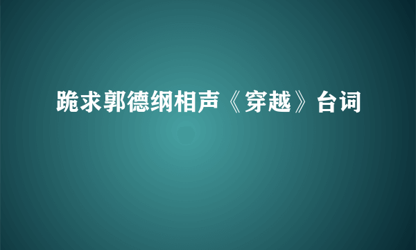 跪求郭德纲相声《穿越》台词