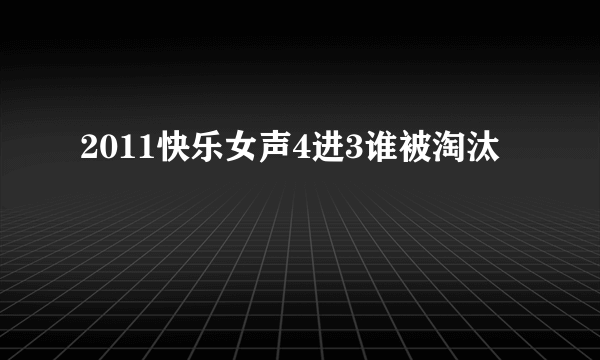 2011快乐女声4进3谁被淘汰