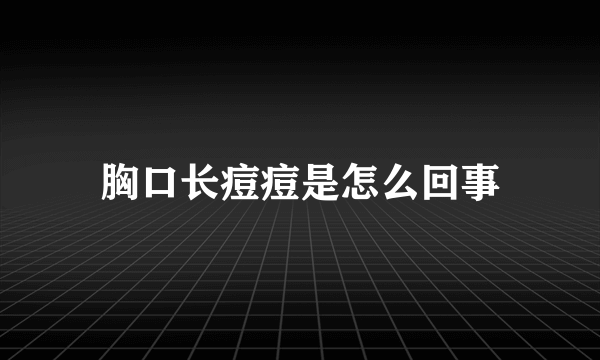 胸口长痘痘是怎么回事