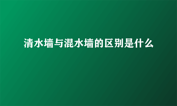 清水墙与混水墙的区别是什么