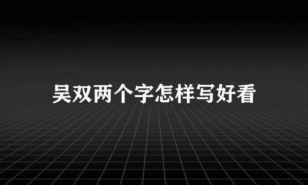 吴双两个字怎样写好看