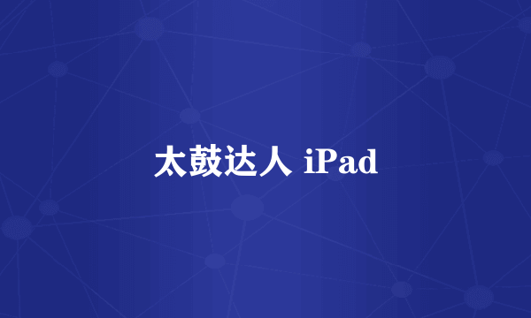 太鼓达人 iPad