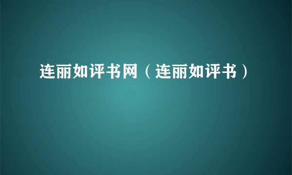 连丽如评书网（连丽如评书）