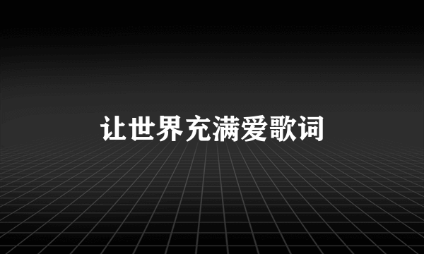 让世界充满爱歌词