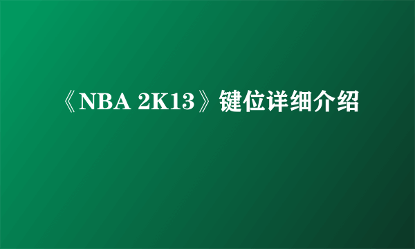 《NBA 2K13》键位详细介绍