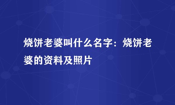 烧饼老婆叫什么名字：烧饼老婆的资料及照片