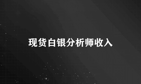 现货白银分析师收入