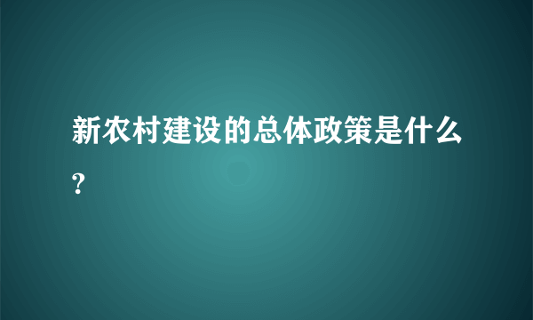 新农村建设的总体政策是什么?