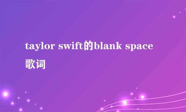 taylor swift的blank space 歌词