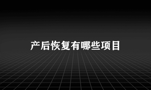 产后恢复有哪些项目