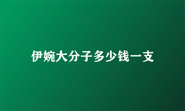 伊婉大分子多少钱一支