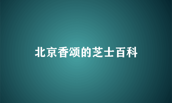 北京香颂的芝士百科