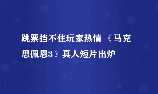 跳票挡不住玩家热情 《马克思佩恩3》真人短片出炉