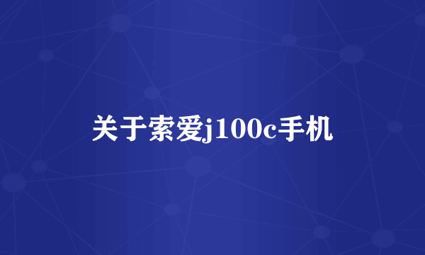 关于索爱j100c手机