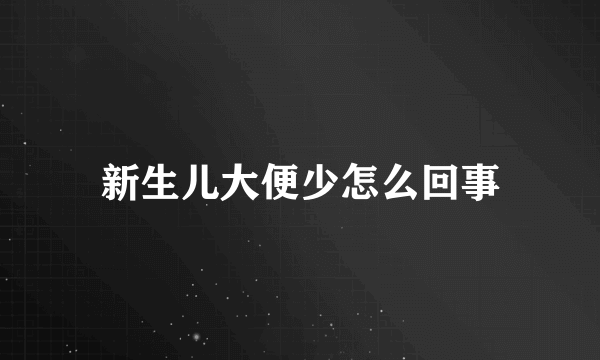 新生儿大便少怎么回事