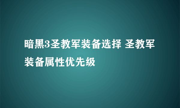 暗黑3圣教军装备选择 圣教军装备属性优先级