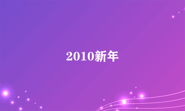 2010新年