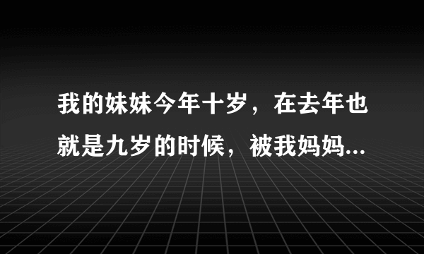 我的妹妹今年十岁，在去年也就是九岁的时候，被我妈妈的朋友在其家中猥亵，逼迫我妹看成人电影，照片，我妈袒护。这事儿不止一次，我妈包庇，我也是刚刚得知。不知道该怎么办