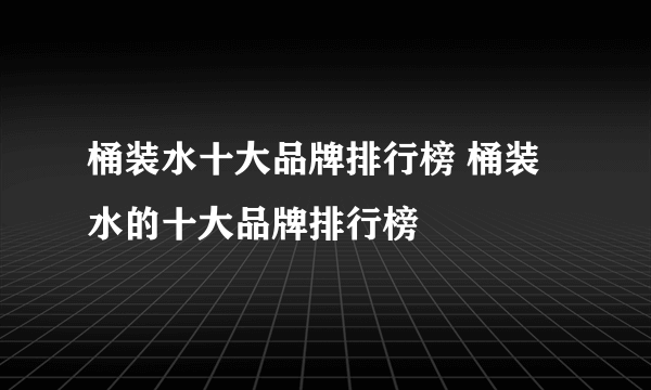 桶装水十大品牌排行榜 桶装水的十大品牌排行榜