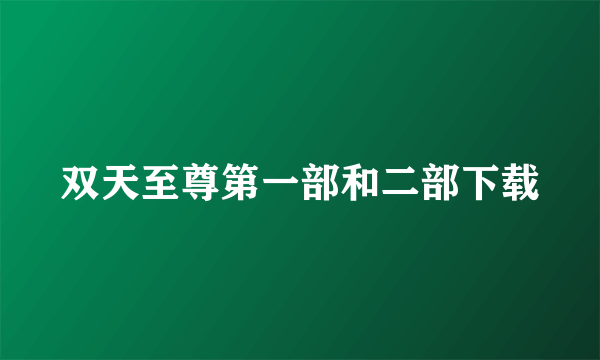 双天至尊第一部和二部下载