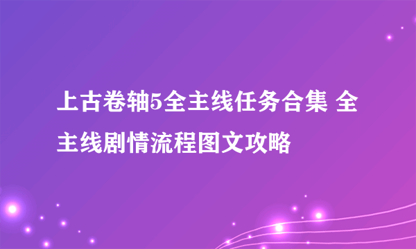 上古卷轴5全主线任务合集 全主线剧情流程图文攻略