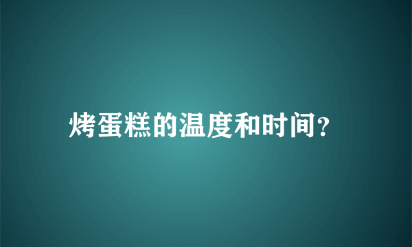 烤蛋糕的温度和时间？