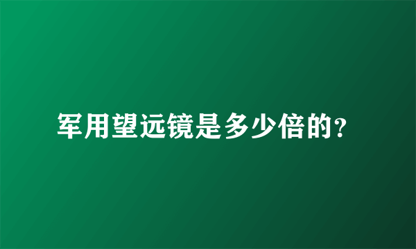 军用望远镜是多少倍的？