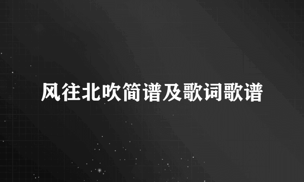 风往北吹简谱及歌词歌谱