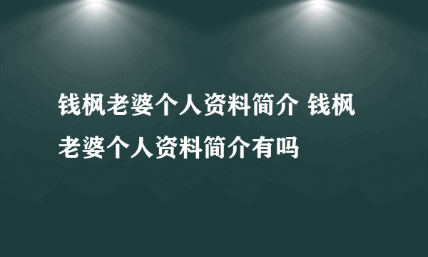 钱枫老婆个人资料简介 钱枫老婆个人资料简介有吗