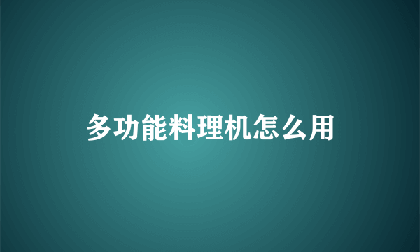 多功能料理机怎么用