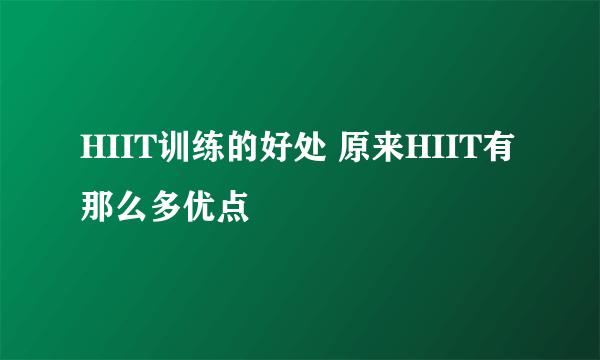 HIIT训练的好处 原来HIIT有那么多优点