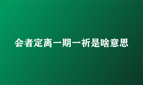 会者定离一期一祈是啥意思