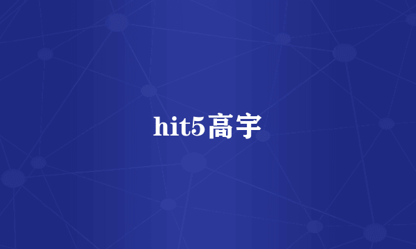 hit5高宇