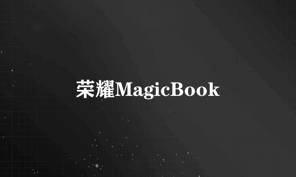 荣耀MagicBook