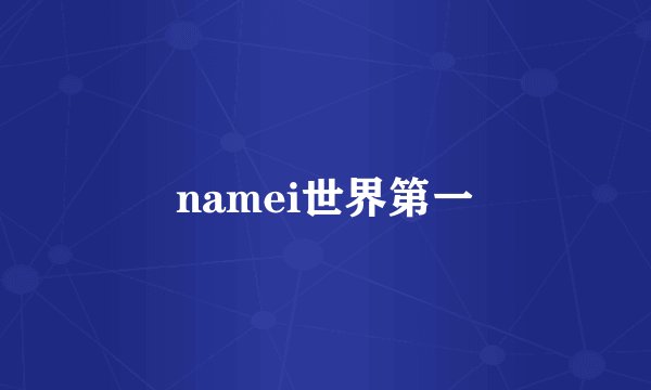 namei世界第一