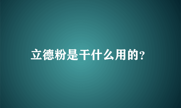 立德粉是干什么用的？