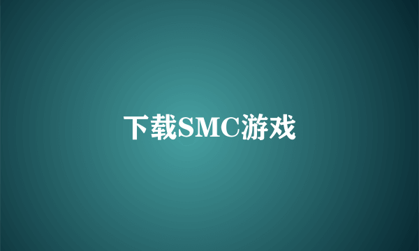 下载SMC游戏