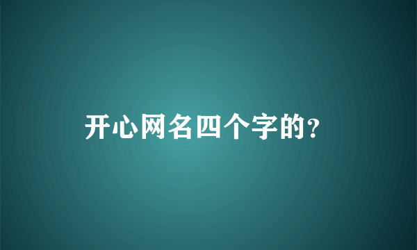 开心网名四个字的？